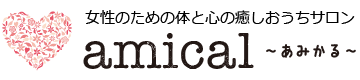 女性のための体と心の癒しおうちサロン　amical〜あみかる〜