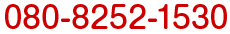 080-8252-1530