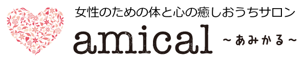 女性のための体と心の癒しおうちサロン　amical〜あみかる〜